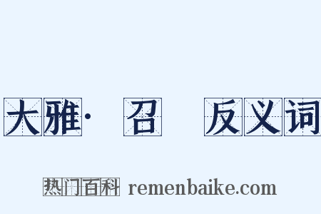 大雅·召旻反义词是什么意思的图片